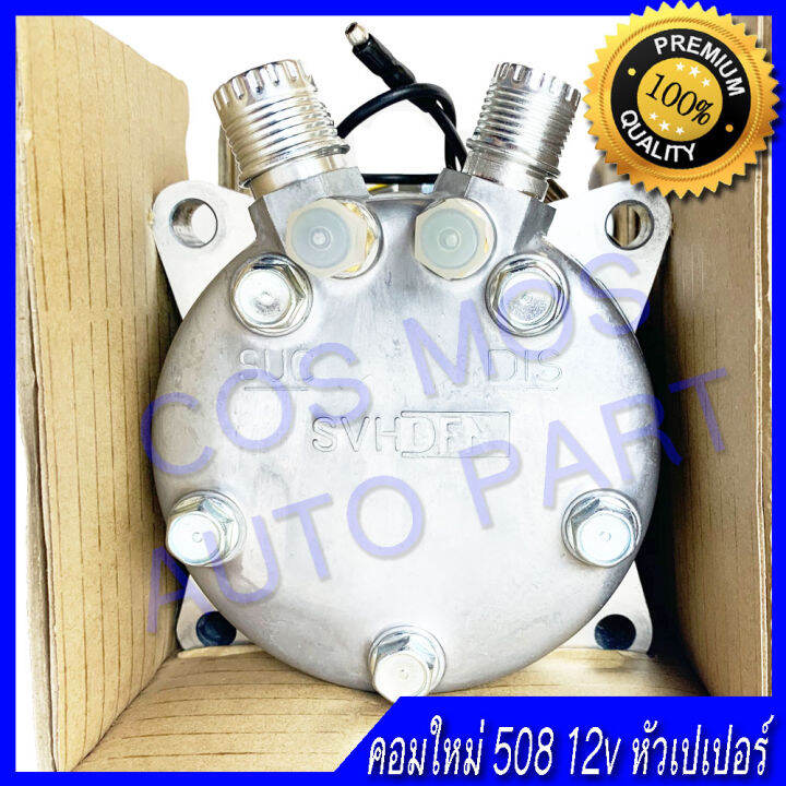 คอม-คอมเพสเซอ-คอมแอร์-รถยนต์-508-12โวล-12v-สายพาน-2-ร่อง-คอมใหม่-ใช้กับ-น้ำยา-r12-และ-r134a