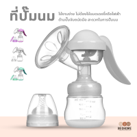 NeoHome อุปกรณ์ปั๊มนม แบบปั๊มมือ นวดง่าย อ่อนโยน สบายมือ ไม่มีสาร BPA