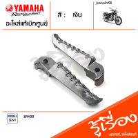 พักเท้า พักเท้าหลัง คันเหยียบ ด้านซ้ายด้านขวา YAMAHA ยามาฮ่า SR400