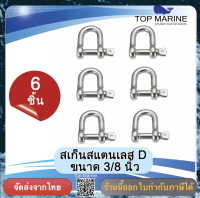 สเก็นสแตนเลส ตัว  D  ขนาด 3/8 นิ้ว (แพค 6 ตัว)