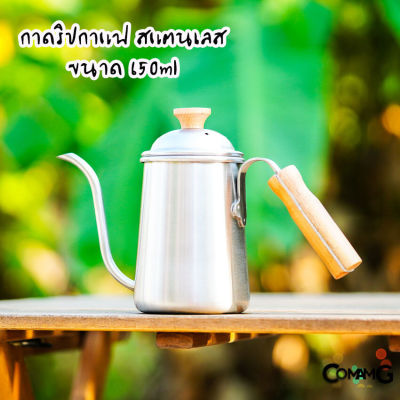 กาดริปกาแฟ สแตนเลส ขนาด650ml กาปากยาว สำหรับชงกาแฟ ด้ามจับไม้