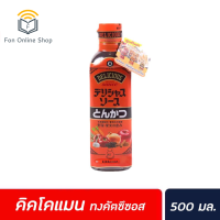 ?ส่งฟรี มีเก็บปลายทาง ? Kikkoman Tonkatsu Sauce 500 ml ซอสทงคัตสึ น้ำราดหมูทอด คิคโคแมน สีส้ม