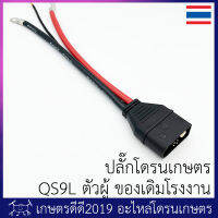 ปลั๊กโดรนเกษตร โดรนประกอบ QS9L ขนาดใหญ่ มาพร้อมสายขนาด 6AWG ย้ำหางปลาและบัดกรีจากโรงงาน สามารถใส่โดรน 4 แขน 6 แขนได้