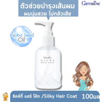 [พร้อมส่งฟรี ]ซิลค์กี้ แฮร์ โค้ท กิฟฟารีน |Silky Hair Coat Giffarine|บำรุงเส้นผม   Jojoba Seed Oil