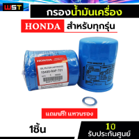 แท้!!! HONDA กรองน้ำมันเครื่องฮอนด้า สำหรับ HONDA ทุกรุ่น แถมแหวนรองสแตนเลส  รหัสOEM 15400-RAF-T01