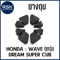 ยางดุม ยางกันกระชาก 1 ชุด 4 ชิ้น รถมอเตอร์ไซค์ ฮอนด้า (HONDA) เวฟทุกรุ่น WAVE ดรีม ซุปเปอร์คัพ DREAM SUPER CUB จัดเลย ถูกมากกกกก?