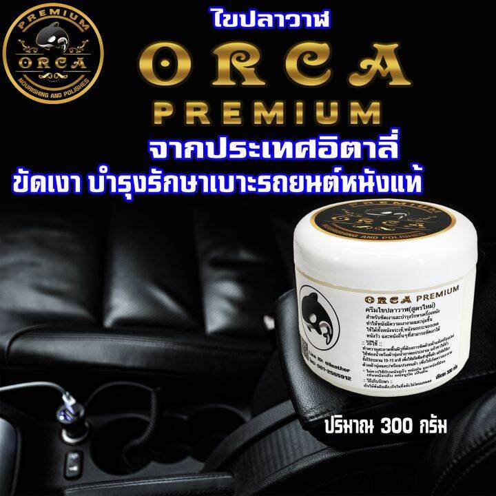 orca-premium-300g-full-set-ครีมไขปลาวาฬ-สูตรใหม่-คุณภาพสูง-นำเข้าจากประเทศอิตาลี่-ไขปลาวาฬ-ทำความสะอาดหนัง-ขัดเงาหนัง-บำรุงหนัง-ครีมขัดหนัง