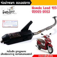 ท่อผ่า ท่อผ่าหมก ท่อผ่าดัง LEAD125 หลีด4วาว HONDA งานชาญสปีดป้ายเลส ผ่าแป้ปตะแกรงแสียงนุ่ม คอ25ออก32 จุก 40 LEAD125 หรีด125 CHANSPEED