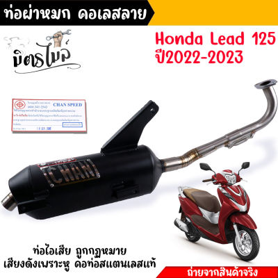 ท่อผ่า ท่อผ่าหมก ท่อผ่าดัง LEAD125 หลีด4วาว HONDA งานชาญสปีดป้ายเลส ผ่าแป้ปตะแกรงแสียงนุ่ม คอ25ออก32 จุก 40 LEAD125 หรีด125 CHANSPEED