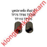 บูชปลายข้อ ยันม่าร์ TF75 TF85 TF105 TF110 TF115 ปลายข้อ บูช