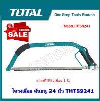 Total โครงเลื่อยคันธนู 24 นิ้ว (แถมฟรี ใบเลื่อย 1 ใบ) รุ่น THT59241