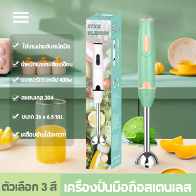 เครื่องปั่นมือถือ 300W Hand Blender เครื่องปั่นมือเอนกประสงค์ สามารถทำมิลค์เชคน้ำซุปข้นน้ำซุปข้นเนื้อ