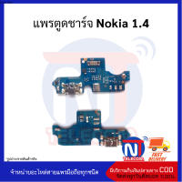 แพรตูดชาร์จ Nokia 1.4