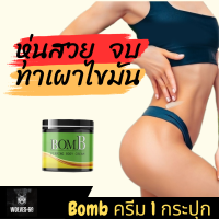 1 กระปุก โฉมใหม่!! ครีมร้อนบอม BomB ครีมB เน้นทาหน้าท้อง ทาแขน ทาต้นขา แบบคนไม่มีเวลาออกกำลังกาย 1 ประปุก ขนาด 100 กรัม วูฟ-69