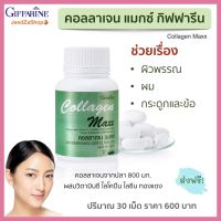 ส่งฟรี คอลลาเจน คอลลาเจนเม็ด ผสม วิตามินซี ไลโคปีน  กิฟฟารีน อาหารเสริม คอลลาเจนแมกซ์ Giffarine Collagen Max คอลลาเจนจกปลาทะเล 800 มก.  30 เม็ด/กระปุก