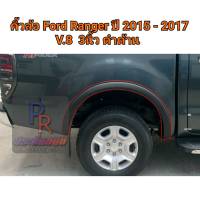 จัดส่งฟรี คิ้วล้อ Ford Ranger 2015-2017 3นิ้ว 4ประตู V.8 อุปกรณ์ตกแต่งรถยนต์