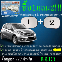 ผ้าคลุมรถbrioทุกปีแถมม่าน2ชิ้นของแท้fast-x