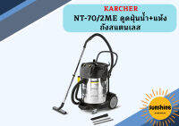 karcher NT-70/2ME ดูดฝุ่นน้ำ+แห้ง ถังสแตนเลส