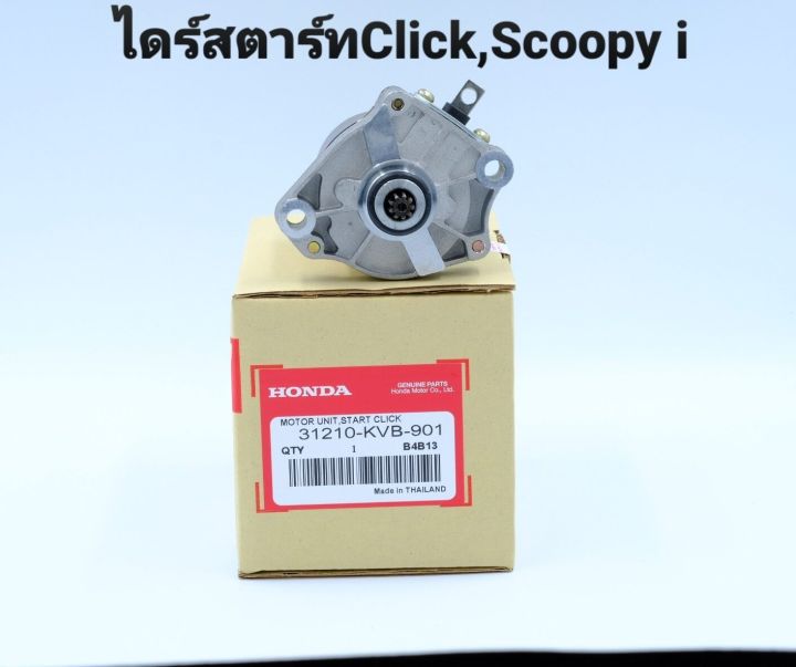 honda-มอเตอร์สตาร์ท500cc-click-i-scoopy-i-starter-motor-honda-starter-click-scoopy-i-icon-zoomer-x-sent-from-thailand