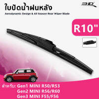 ใบปัดน้ำฝนหลัง MINI ยี่ห้อ 3D® Wiper Blade MAX Vision สำหรับ BMW MINI R50/R53/R56/R60/F55/F56 (One/Cooper/Cooper S) สามารถใส่กับ MINI Hatchback 3ประตู/5ประตู ทุกรุ่น [สินค้าพร้อมส่ง]