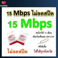 ซิมโปรเทพ 15 Mbps ไม่ลดสปีด เล่นไม่อั้น โทรฟรีทุกเครือข่ายได้ แถมฟรีเข็มจิ้มซิม