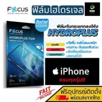 FOCUS ฟิล์มไฮโดรเจล iPhone 13,13 mini,13 Pro,13 Pro Max / iPhone 12,12 mini,12 Pro,12 Pro Max / iPhone 11,11Pro