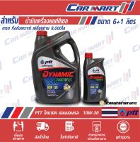 ? PTT DYNAMIC COMMONRAIL ปตท น้ำมันเครื่อง ดีเซล กึ่งสังเคราะห์ ไดนามิค คอมมอนเรล 10w30 ขนาด 6ลิตร ** ฟรี!! 1 ลิตร**