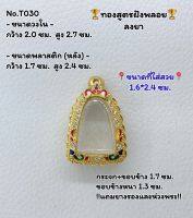 T030 ตลับพระ กรอบพระไมครอนทองสูตรฝังพลอย ลอยองค์ ขนาดวงใน 2.0*2.7 ซม. ขนาดที่ใส่สวย 1.6*2.4ซม.หรือขนาดที่ใกล้เคียง