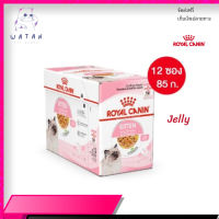 ✨ส่งฟรี ด่วนๆ[ยกกล่อง 12 ซอง] Royal Canin Kitten Pouch Jelly อาหารเปียกลูกแมว อายุ 4-12 เดือน  จัดส่งฟรี ✨