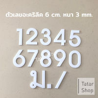 บ้านเลขที่ ตัวเลข เลขห้อง ตัวเลขอะคริลิกสีขาว , สูง 6 cm หนา 3 mm, ทนแดด ทนฝน จำนวน 1 ตัว (ไม่ได้ขายเป็น set)