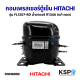 คอมตู้เย็น คอมเพรสเซอร์ตู้เย็น HITACHI ฮิตาชิ รุ่น FL1257-RD ขนาด 1/5 HP น้ำยาแอร์ R134A 220-240V (แท้ ถอด) อะไหล่ตู้เย็น