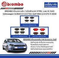 BREMBO ผ้าเบรก หลัง / ชนิดผ้าเบรก XTRA, Low-M, NAO Volkswagen SCIROCCO (2.0 TSI), Golf MK6 (2.0 GTI) ปี 2008