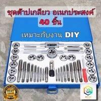 ชุดต๊าปเกลียว ต๊าปชุดเอนกประสงค์ 40 ชิ้น หน่วยมิล กล่องเหล็ก (ชุดมืออาชีพยอดนิยม) ต๊าปเกลียว สร้างเกลียว ต๊าป