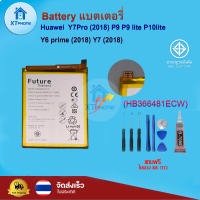 แบตเตอรี่ แบตเตอรี่โทรศัพท์ มือถือ Huawei  Y7Pro (2018) / P9 / P9Lite / P10Lite / Y6 Prime (2018) / Y7 (2018)   แถมชุดไขควง+กาว