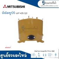 MITSUBISHI ถังเหล็กแท้ รุ่น WP 405 P,QS,Q3,Q5,Q2,R (แบบ4ขา) มิตซูแท้ สินค้าสามารถออกใบกำกับภาษีได้