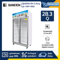 New!! ตู้แช่เย็น 2 ประตู Inverter Sanden รุ่น YEM-1105i ขนาด 28.3Q สีขาว ( รับประกันนาน 5 ปี )