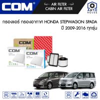 กรองแอร์ HONDA STEPWAGON SPADA 2.0 RK (R20A) ปี 2009-2016, ไส้กรอง COM