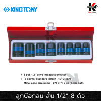 KING TONY ลูกบ๊อกลม สั้น 8 ตัวชุด (รู 1/2”) (เบอร์ 10-24 mm.) ลูกบล็อคลม4หุน ลูกบล็อคลม kingtony ลูกบล็อคลม 1/2 ลูกบล็อก kingtony ของแท้ 100%