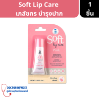 Soft Lip care Pink | เนื้อเจลสีชมพู กลิ่นเชอรี่ บำรุงและฟื้นฟูริมฝีปากที่แห้งเสีย ขนาด 8 กรัม ( ลิป ลิปมัน )