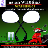 กระจกมองหลัง เวฟ110i led ทุกรุ่น กระจก WAVE110i LED 19-23 ใส่ได้ทุกรุ่น กระจก wave110i led 19-23 กระจกเกรดA รับประกันใส่แล้วไม่หลอกตา ไม่ปวดตา ปวดหัว แน่นอน