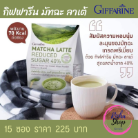 ชาเขียว ชาเขียวมัทฉะ ลาเต้ กิฟฟารีน Matcha Latte ชาเขียวมัทฉะปรุงสำเร็จ ชาเขียวญี่ปุ่น สูตรหวานปกติและสูตรลดน้ำตาล 40 %