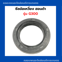 ซีลข้อเหวี่ยง ฮอนด้า รุ่น G300 ซีลข้อ ซีลข้อเครื่องฮอนด้า ซีลข้อเหวี่ยงg300 ซีลข้อg300 ซีลข้อฮอนด้า ซีลข้อเหวี่ยงฮอนด้า