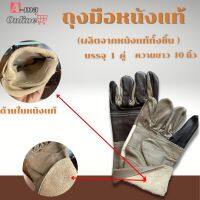 ถุงมือหนัง ความยาว 10 นิ้ว รุ่นD11001 (เเพ็ค 1 คู่ คละสี ) ถุงมือหนังเชื่อม ถุงมืออเนกประสงค์ ป้องกันการบาดเฉือน ของมีคม