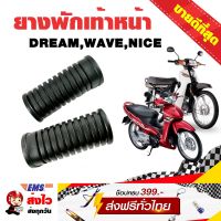 ยางพักเท้าหน้า DREAM,WAVE,NICE อย่างดี สีดำ