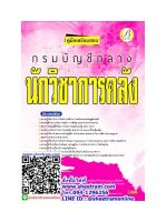 คู่มือเตรียมสอบ นักวิชาการคลัง กรมบัญชีกลาง ปี 63 (TBC)