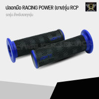 ปลอกมือ ปลอกแฮนด์ Racing Power สามารถใส่ได้กับรถมอเตอร์ไซค์ทุกรุ่น เช่น Honda wave, Honda PCX, Honda MSX