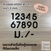 ? ไซส์จิ๋ว สูง 4 cm. ? ตัวเลขที่บ้าน ป้ายบ้านเลขที่ บ้านเลขที่ เลขที่บ้าน ทนแดด ทนฝน จำนวน 1 ตัว ( ไม่ได้ขายเป็น set )