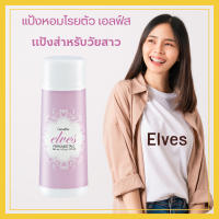 แป้งหอมโรยตัว เอลฟ์ส  ELVES กิฟฟารีน แป้งสำหรับวัยสาว  100 กรัม