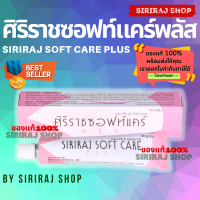 ศิริราชซอฟท์แคร์พลัส | Siriraj Soft Care Plus | ครีมศิริราช | ครีมทาจุดแห้งกร้าน | ครีมทาส้นเท้าแตก| Softcare |ขนาด 30 g