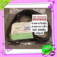 ◼️ส่งฟรี 1UZ FE **แท้**สายพานไทม์มิ่ง หรือ สายพานราวลิ้น 1UZ 209F **แท้**